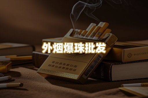 越代香烟货源