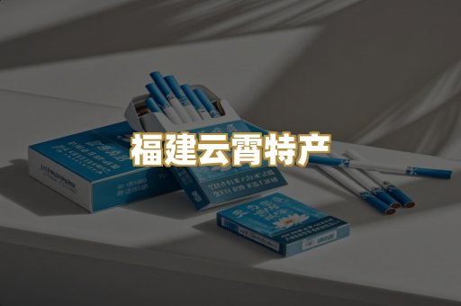 福建云霄特产