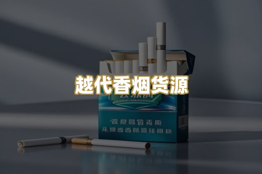 越代香烟货源
